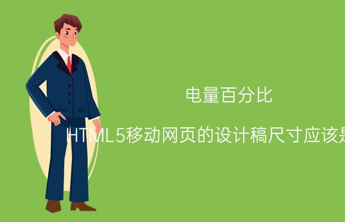 电量百分比 HTML5移动网页的设计稿尺寸应该是多少？